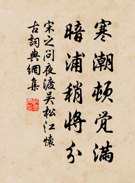 宋之问寒潮顿觉满，暗浦稍将分书法作品欣赏