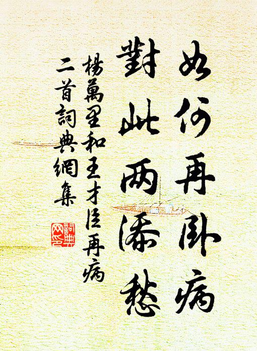 杨万里如何再卧病，对此两添愁书法作品欣赏