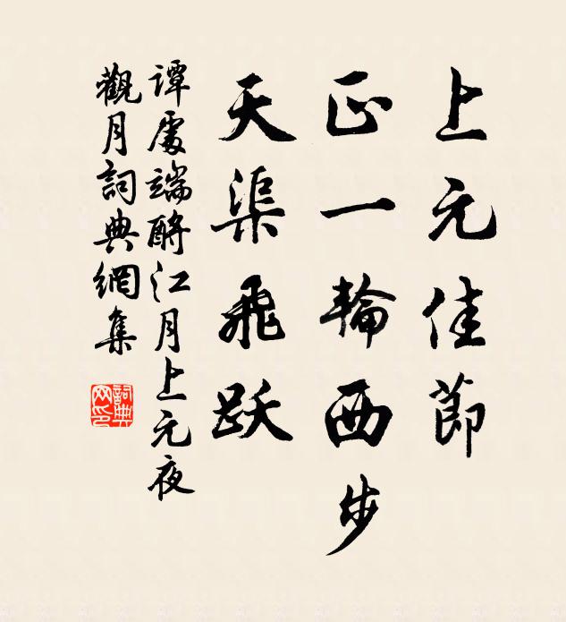 谭处端上元佳节，正一轮西步，天渠飞跃书法作品欣赏