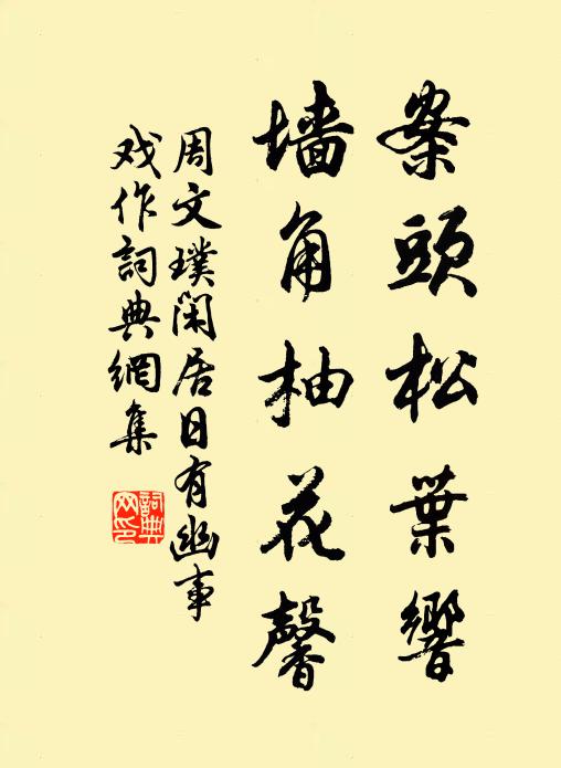 周文璞案头松叶响，墙角柚花馨书法作品欣赏