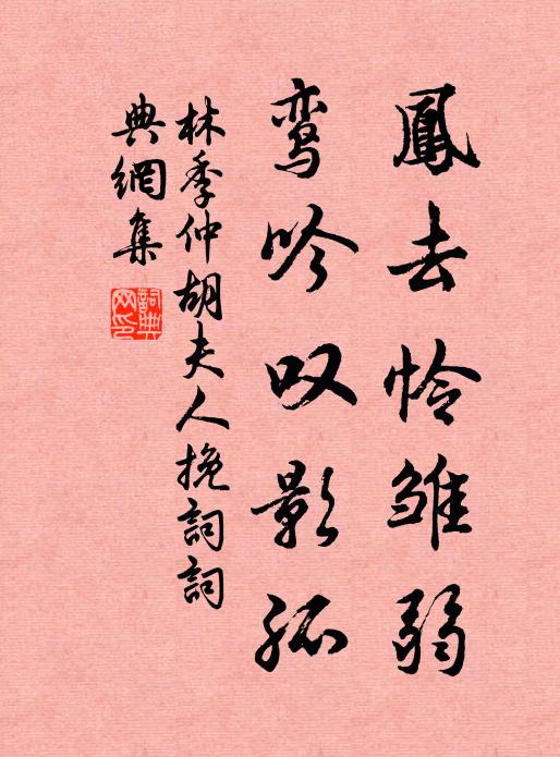 林季仲凤去怜雏弱，鸾吟叹影孤书法作品欣赏