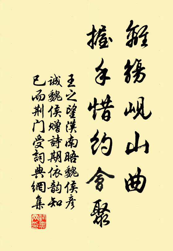 王之望离觞岘山曲，握手惜约会聚书法作品欣赏