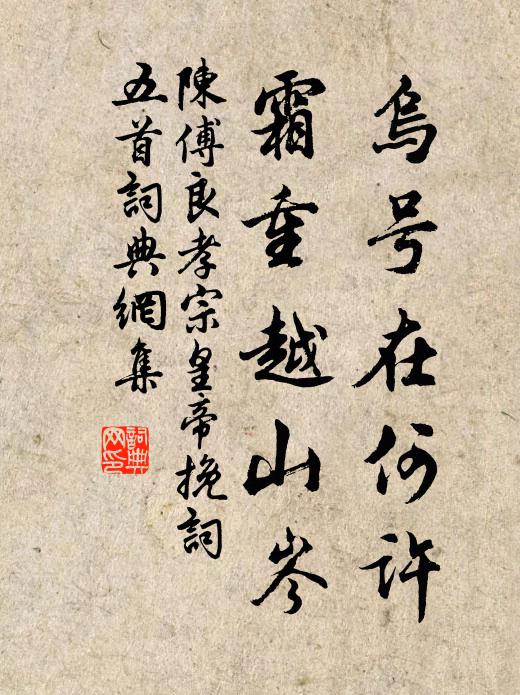 陈傅良乌号在何许，霜重越山岑书法作品欣赏