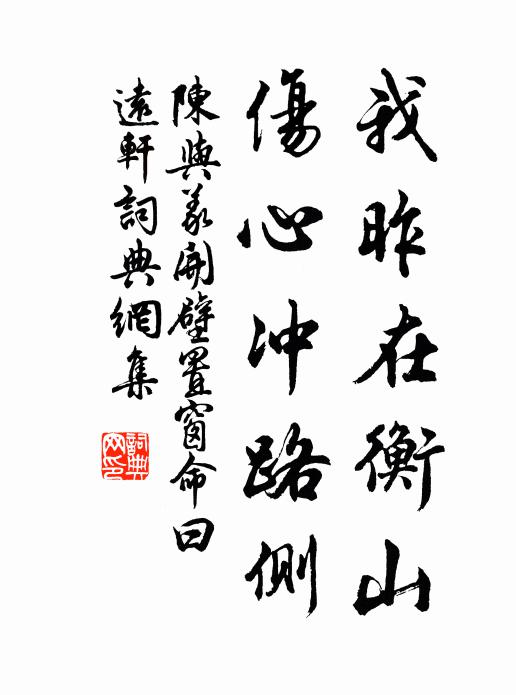 陈与义我昨在衡山,伤心冲路侧书法作品欣赏