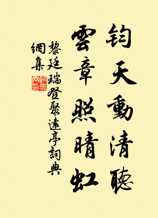 黎廷瑞钧天动清听，云章照晴虹书法作品欣赏