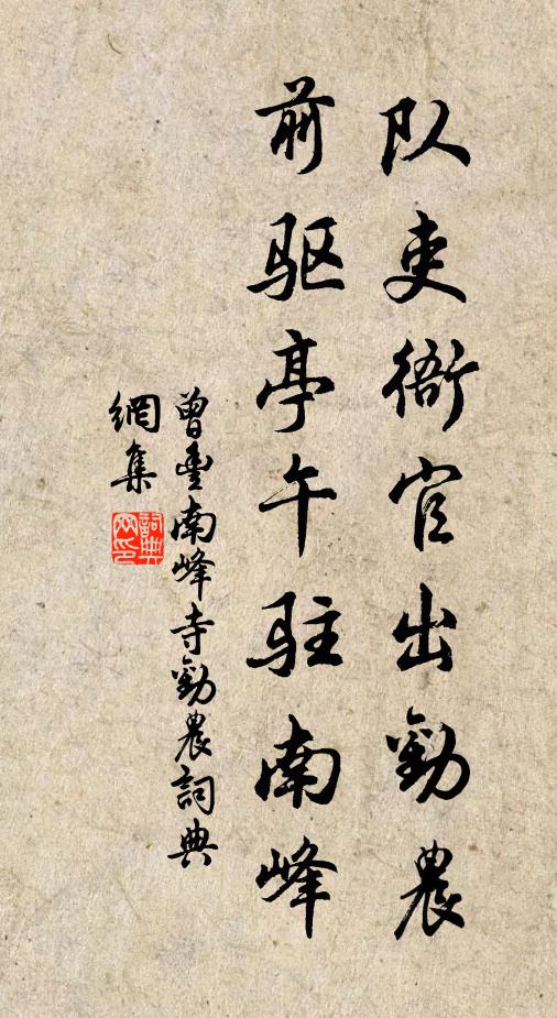 曾丰队吏衙官出劝农，前驱亭午驻南峰书法作品欣赏