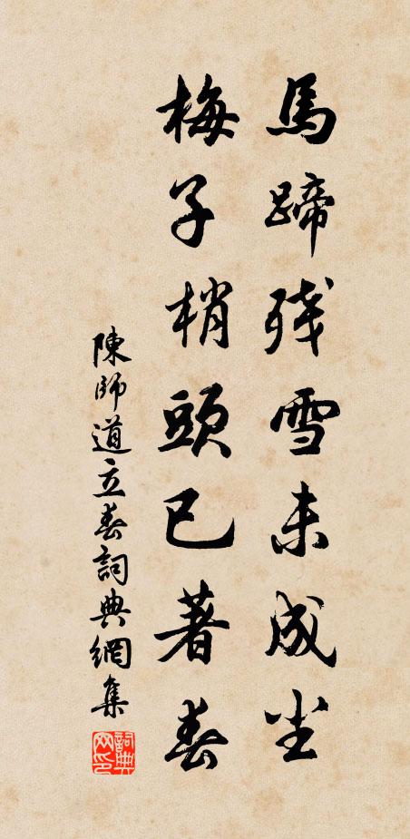陈师道马蹄残雪未成尘，梅子梢头已著春书法作品欣赏