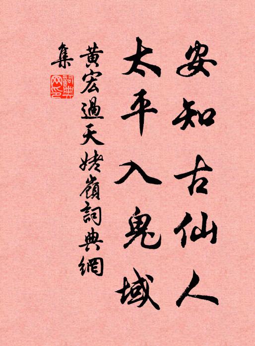 黄宏安知古仙人，太平入鬼域书法作品欣赏