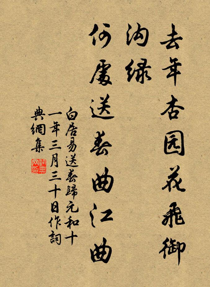 白居易去年杏园花飞御沟绿，何处送春曲江曲书法作品欣赏
