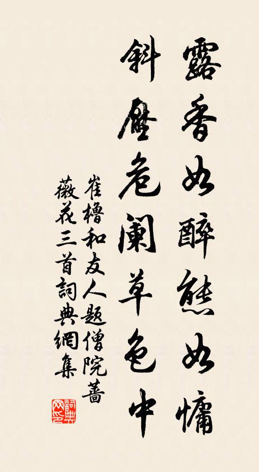崔橹露香如醉态如慵，斜压危阑草色中书法作品欣赏