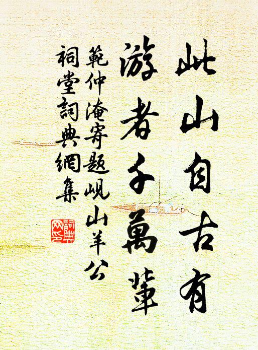 范仲淹此山自古有，游者千万辈书法作品欣赏