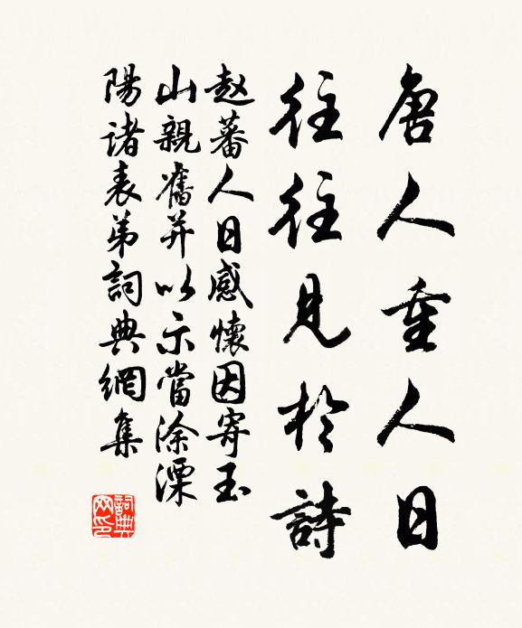 赵蕃唐人重人日，往往见于诗书法作品欣赏