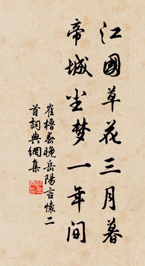 崔橹江国草花三月暮，帝城尘梦一年间书法作品欣赏