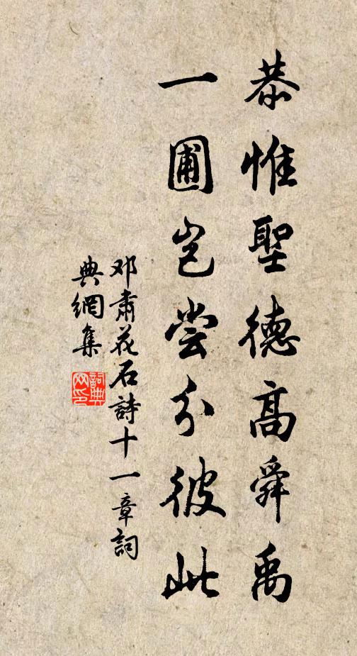 邓肃恭惟圣德高舜禹，一圃岂尝分彼此书法作品欣赏