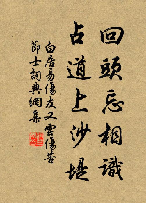 白居易回头忘相识，占道上沙堤书法作品欣赏