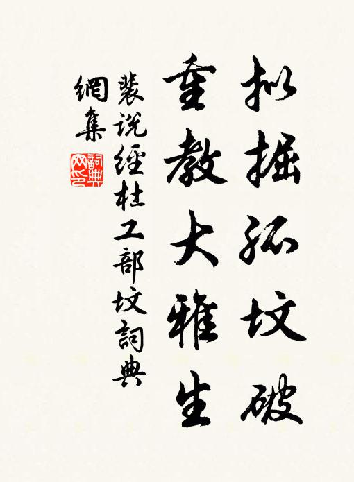 裴说拟掘孤坟破，重教大雅生书法作品欣赏