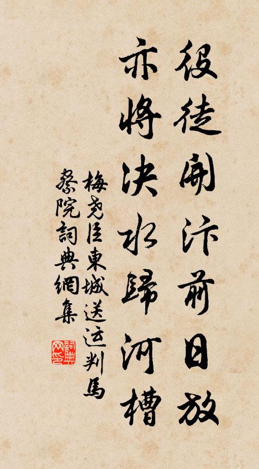 梅尧臣役徒开汴前日放，亦将决水归河槽书法作品欣赏