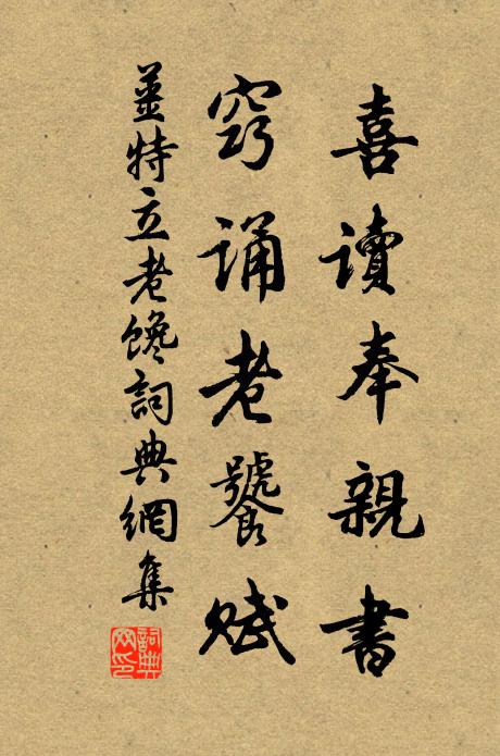 姜特立喜读奉亲书，窍诵老饕赋书法作品欣赏