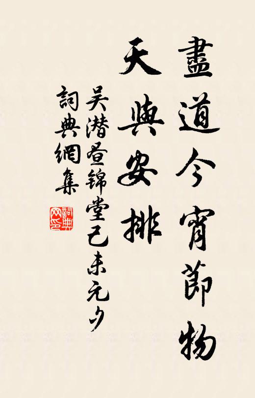 吴潜尽道今宵节物，天与安排书法作品欣赏