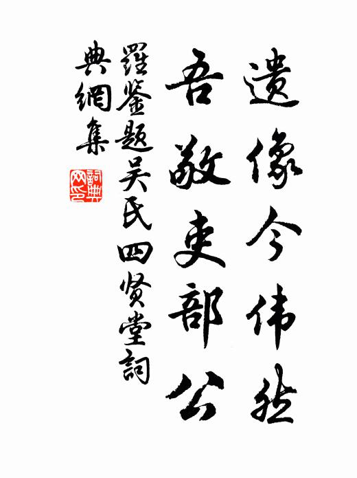 罗鉴遗像今伟然，吾敬吏部公书法作品欣赏