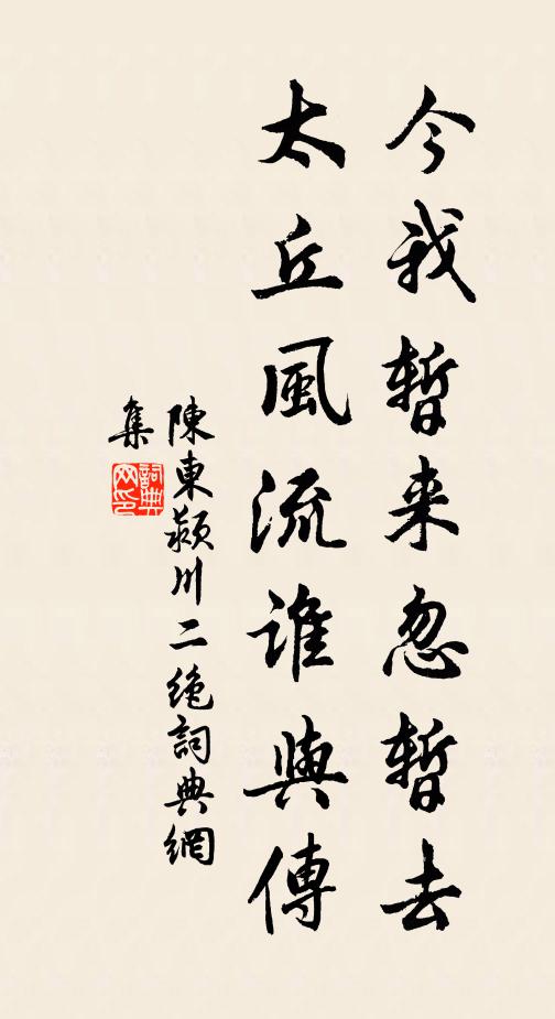陈东今我暂来忽暂去，太丘风流谁与传书法作品欣赏