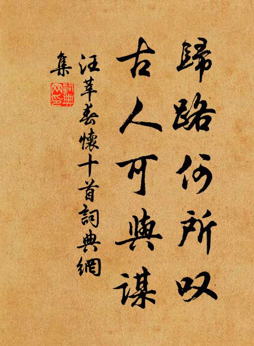 汪莘归路何所叹，古人可与谋书法作品欣赏
