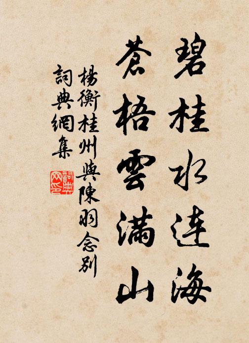 杨衡碧桂水连海，苍梧云满山书法作品欣赏