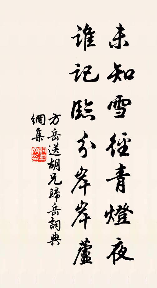 方岳未知雪径青灯夜，谁记临分岸岸芦书法作品欣赏