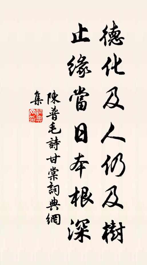陈普德化及人仍及树，止缘当日本根深书法作品欣赏