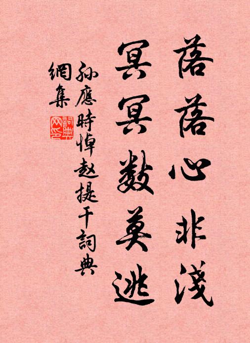 孙应时落落心非浅，冥冥数莫逃书法作品欣赏