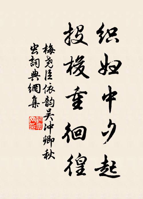梅尧臣织妇中夕起，投梭重徊徨书法作品欣赏