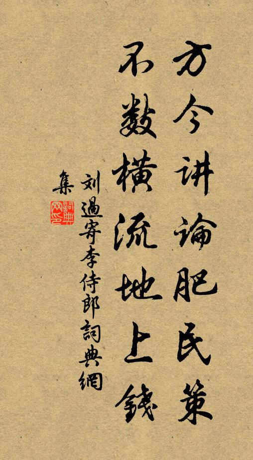 刘过方今讲论肥民策，不数横流地上钱书法作品欣赏