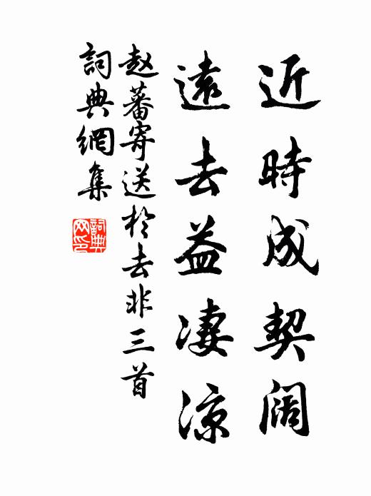 赵蕃近时成契阔，远去益凄凉书法作品欣赏