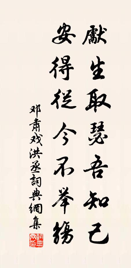 邓肃先生取瑟吾知己，安得从今不举觞书法作品欣赏