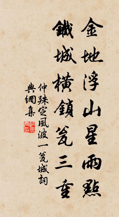 仲殊金地浮山星雨点，铁城横锁瓮三重书法作品欣赏