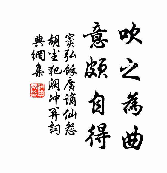 窦弘余吹之为曲,意颇自得书法作品欣赏