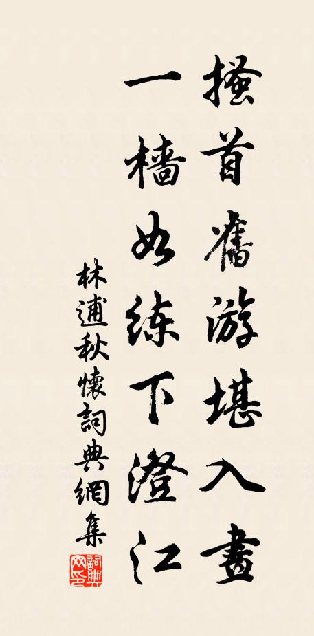 林逋搔首旧游堪入画，一樯如练下澄江书法作品欣赏