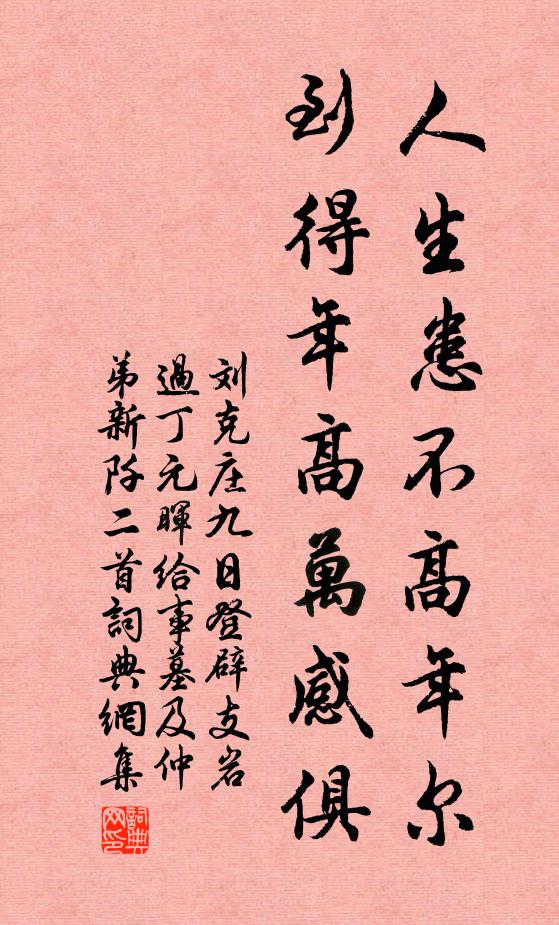刘克庄人生患不高年尔，到得年高万感俱书法作品欣赏