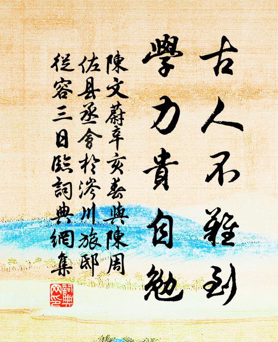 陈文蔚古人不难到，学力贵自勉书法作品欣赏
