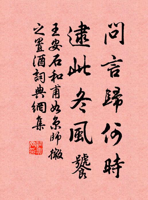 王安石问言归何时，逮此冬风饕书法作品欣赏