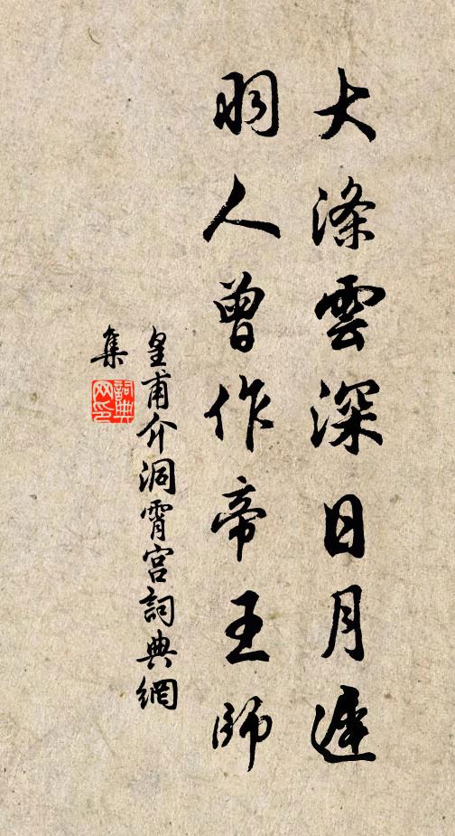 皇甫介大涤云深日月迟，羽人曾作帝王师书法作品欣赏