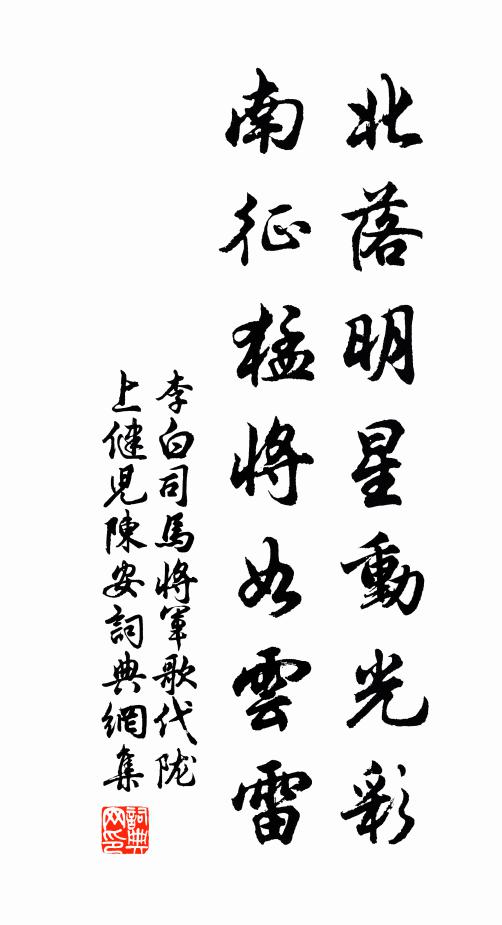 李白北落明星动光彩，南征猛将如云雷书法作品欣赏