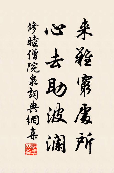 修睦来难穷处所，心去助波澜书法作品欣赏
