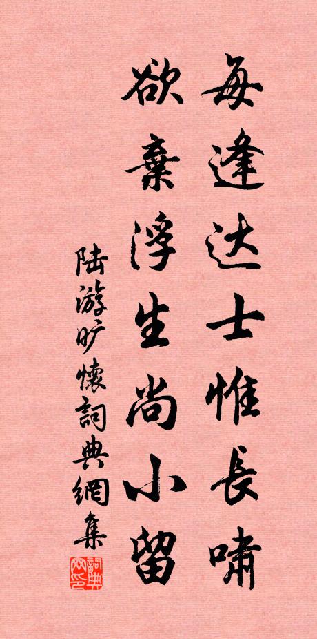 陆游每逢达士惟长啸，欲弃浮生尚小留书法作品欣赏