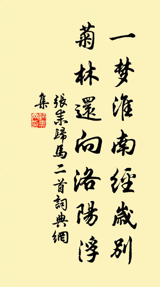 张耒一梦淮南经岁别，菊林还向洛阳浮书法作品欣赏