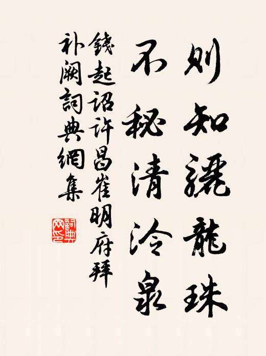 钱起则知骊龙珠，不秘清泠泉书法作品欣赏