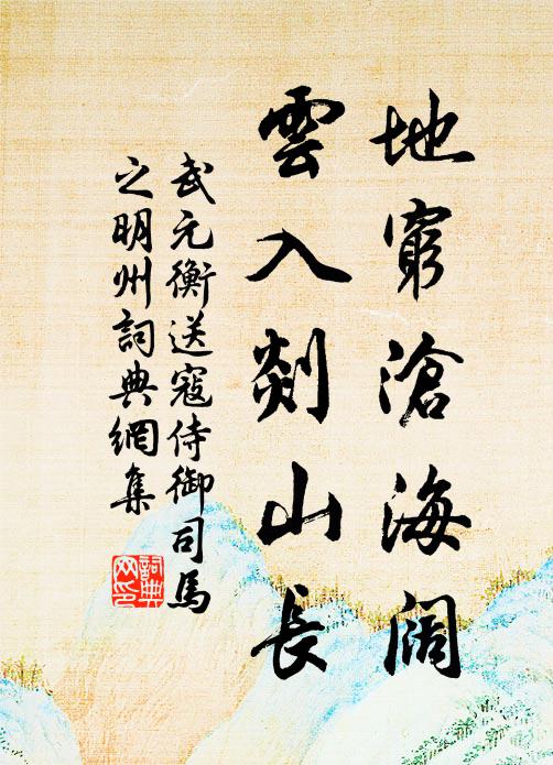 武元衡地穷沧海阔，云入剡山长书法作品欣赏