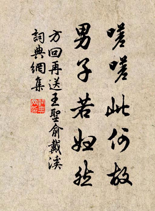 方回嗟嗟此何故，男子若妇然书法作品欣赏