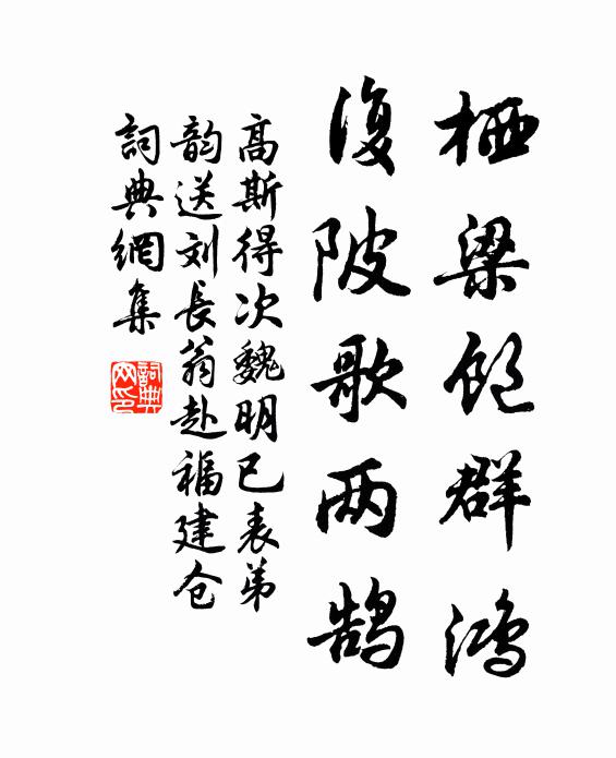 高斯得栖梁饱群鸿,复陂歌两鹄书法作品欣赏