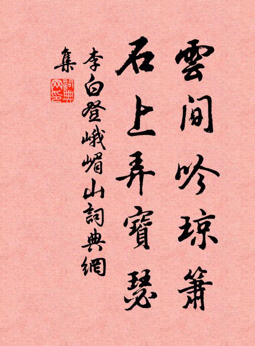 李白云间吟琼箫，石上弄宝瑟书法作品欣赏